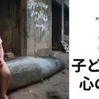 ガザ子ども心ケア