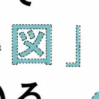 新刊『見えない図』