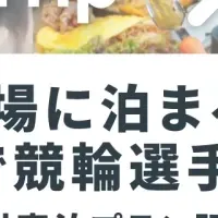競輪の魅力体験