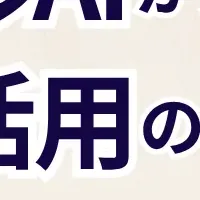 ロボット活用の未来