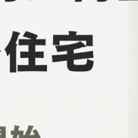 新たなアフォーダブル住宅