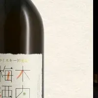 木内梅酒新作登場！