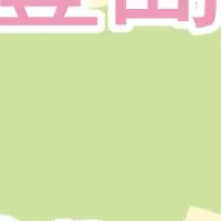 豊島区の魅力