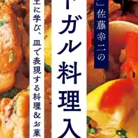 家庭でポルトガル料理