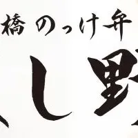 讃岐うどん ほし野のお弁当