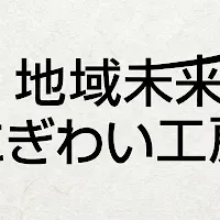 地域活性化の挑戦