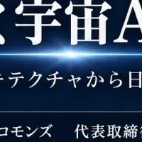 SpaceXの宇宙AI
