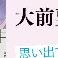 大前粟生新作を語る