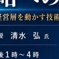 技術ロードマップセミナー
