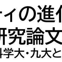 デンソーITLABの新研究