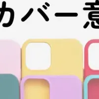 スマホケースの実態