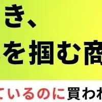 消費者の商品選び