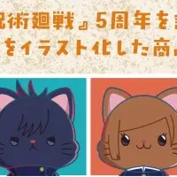 呪術廻戦新商品登場