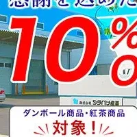タチバナ産業のセール