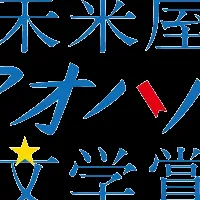 未来屋アオハル文学賞