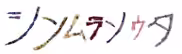 画像10
