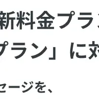ソーシャルPLUS 新プラン