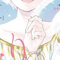 「偽りのフレイヤ」新巻登場
