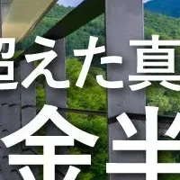 志賀高原の新企画