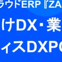 クラウドERP『ZAC』出展