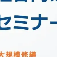 修繕工事Webセミナー