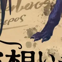 空想いきものワンフェス