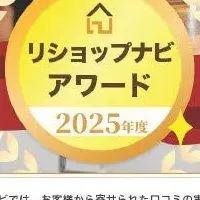 リショップナビアワード開催