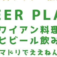 夏限定ビアプラン
