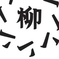 柳町の夏体験