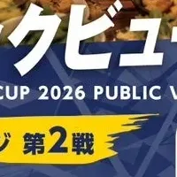 日本代表戦観戦イベント