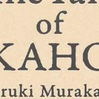 村上春樹新作