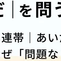 新たな気づきとあいだ