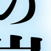 新刊「幽冥の岸」