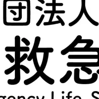 救急救命士会新会長