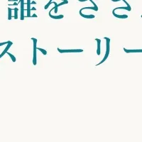 「ささえ財団」始動