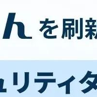 進化する攻撃遮断
