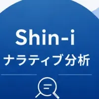 新ナラティブ解析サービス登場