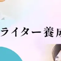 新しいライター養成