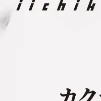iichikoカクテルコンペ