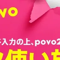 povo2.0の新規登録特典