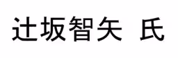 画像12