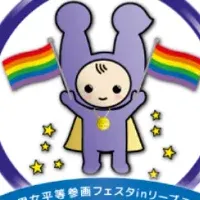 男女平等フェスタ