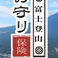 新登山保険のご紹介