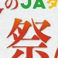 夏のJAタウン祭り