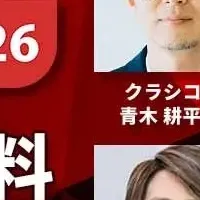 日経クロストレンドFORUM 2026