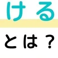選ばれる事業所とは
