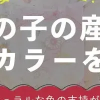 女の子の産着調査