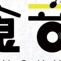 麦食音祭 GGの魅力