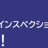 中古住宅安心調査