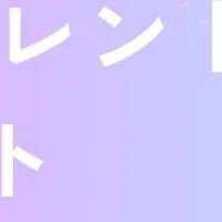 2026年上半期トレンド
